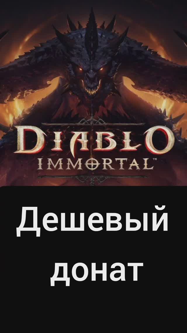 Как донатить в Diablo immortal в России в 2025 году #донатвигру #diabloimmortal #diablo #донат