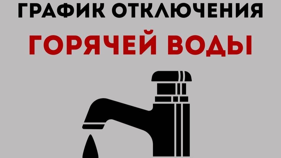График отключения горячей воды в Когалыме