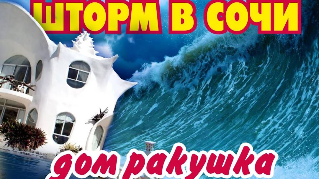 ШТОРМ В СОЧИ и САМЫЙ КРАСИВЫЙ ДОМ В СОЧИ