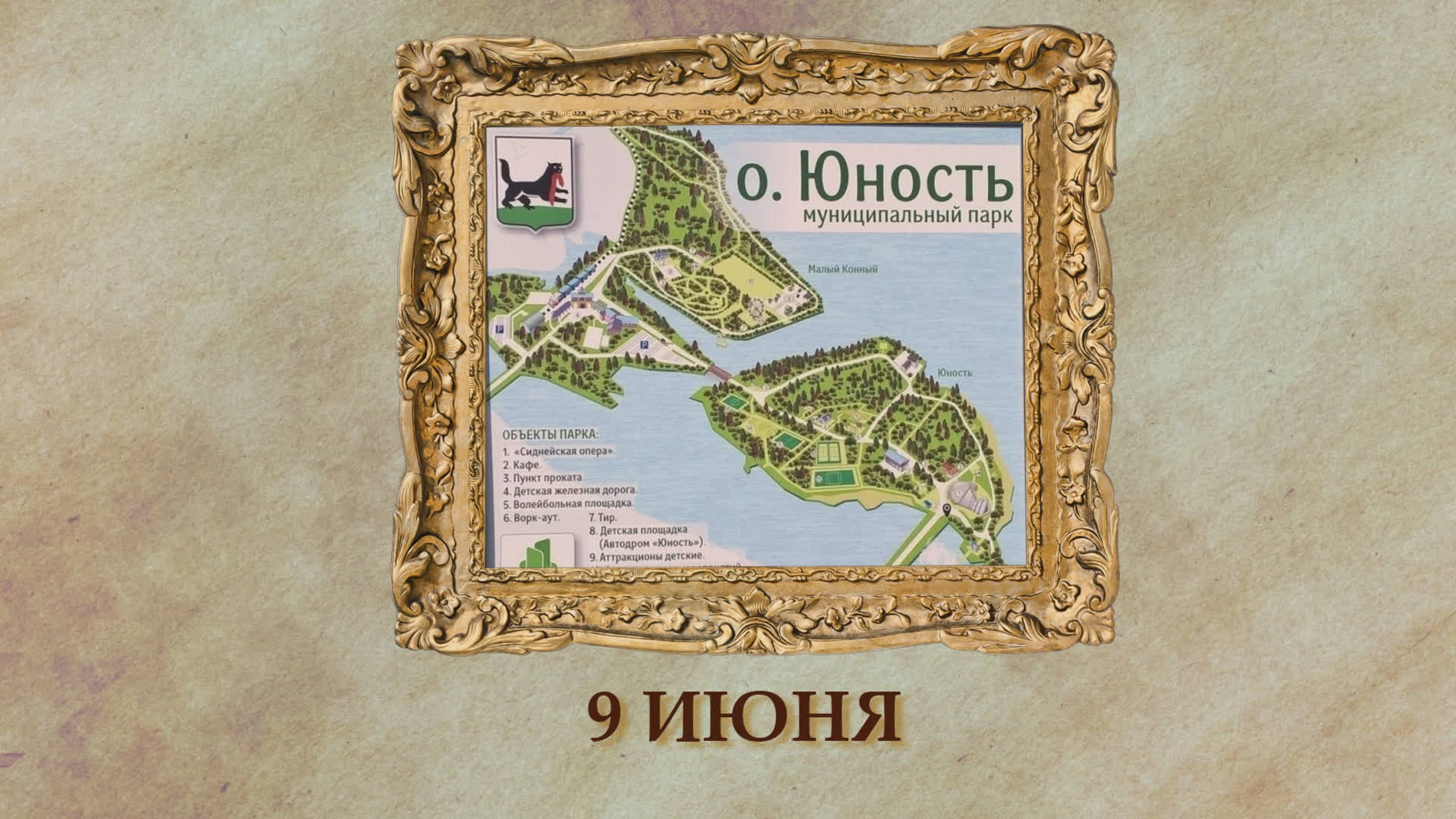 БЫЛО! Историческая рубрика от 09.06.2025