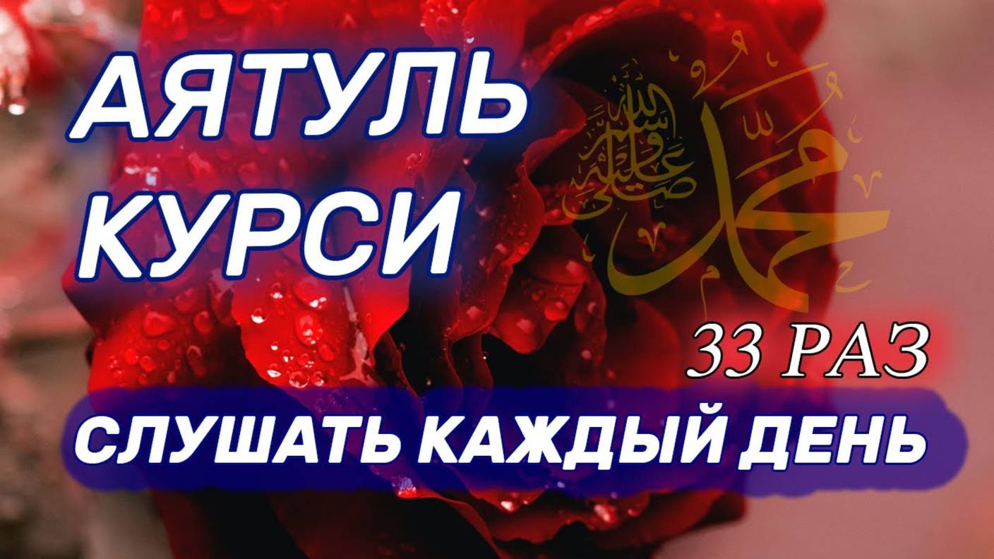 СЛУШАЙТЕ АЯТУЛЬ КУРСИ,  33 РАЗ, ПРЕКРАСНОЕ КРАСИВОЕ ЧТЕНИЕ КОРАНА. Очень красивое чтение корана (720