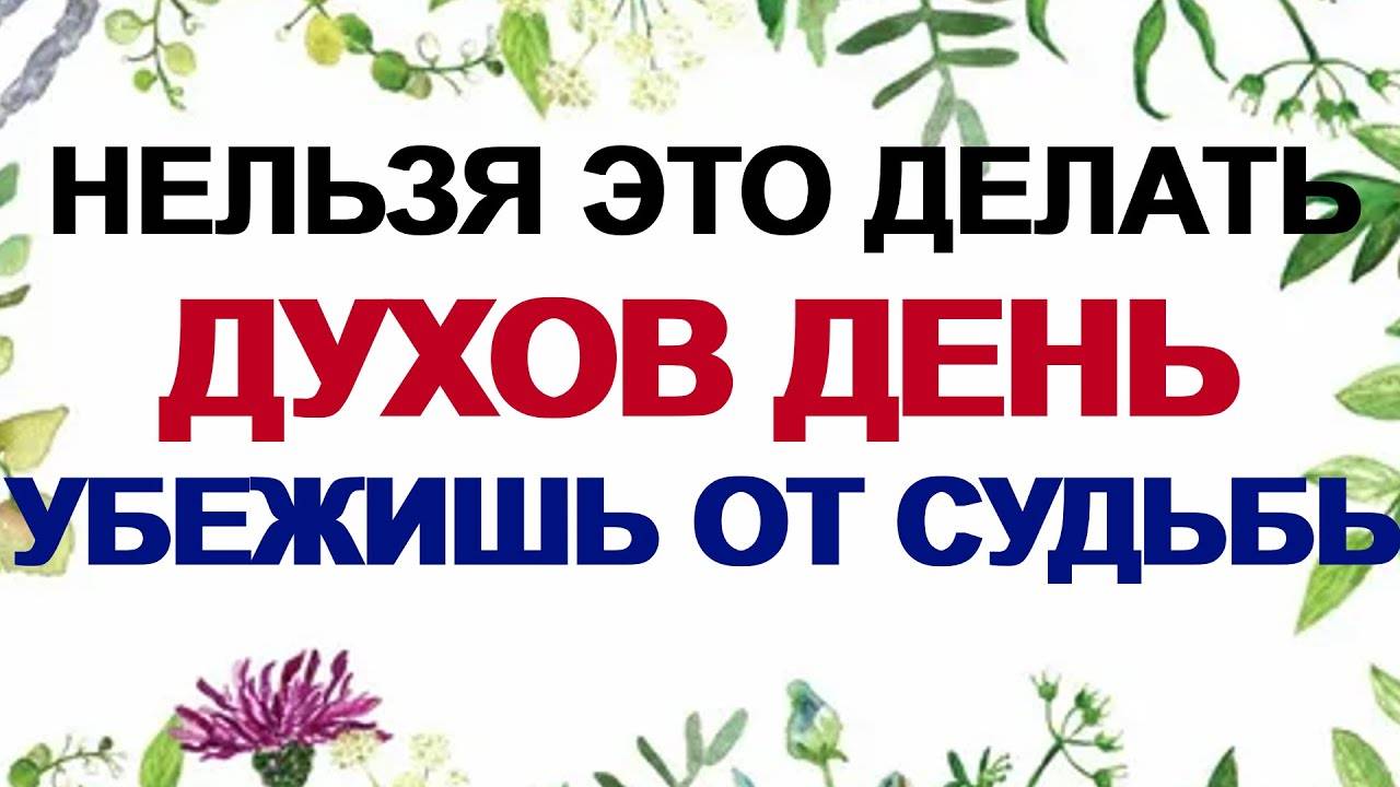 9 ИЮНЯ. Духов день. Что МОЖНО и НЕЛЬЗЯ делать после Святой Троицы. ОБЫЧАИ и ЗАПРЕТЫ