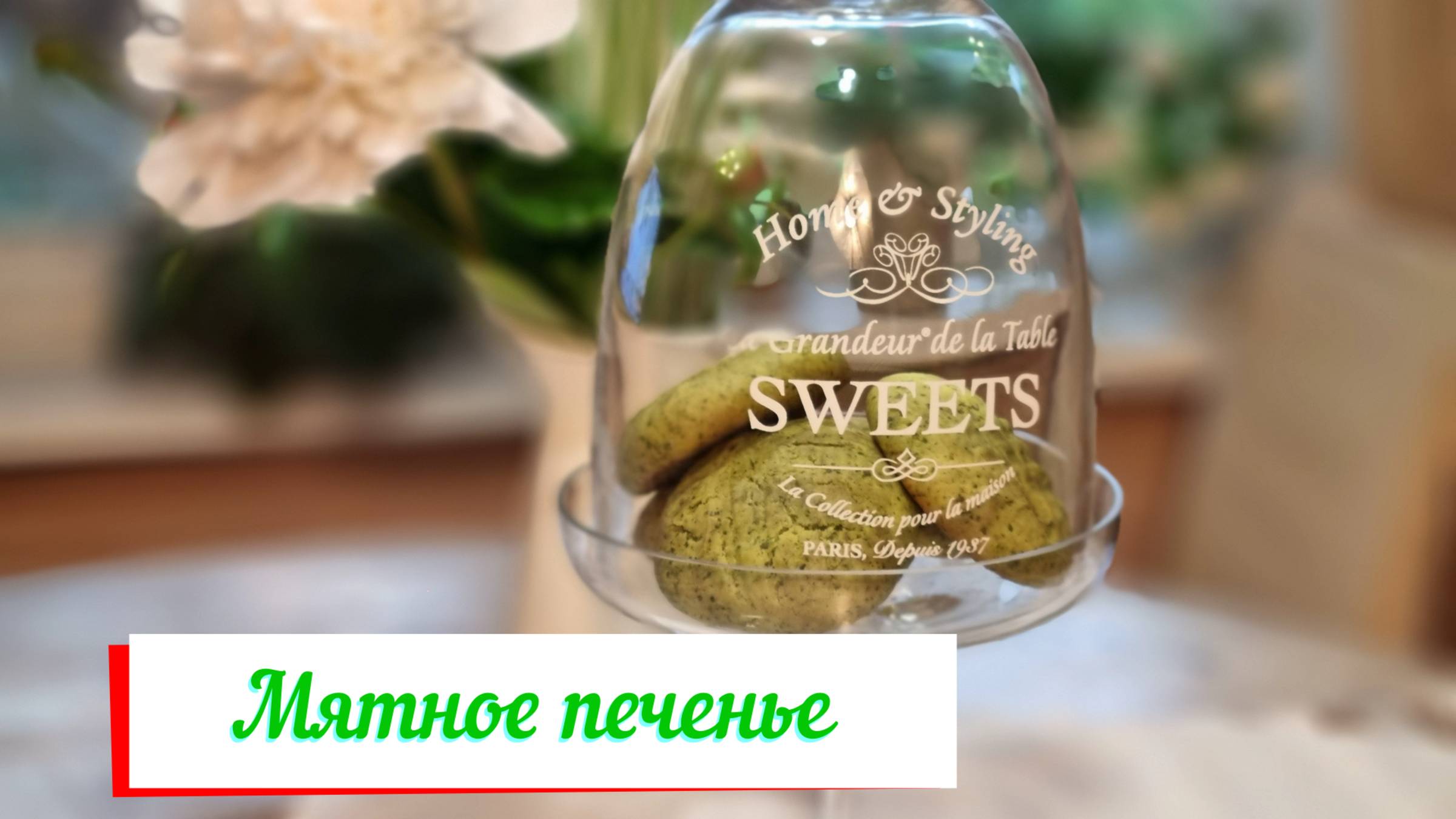 Мятное печенье