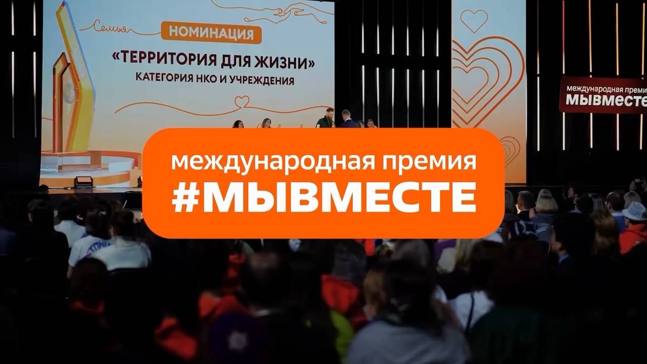Мы сильнее, когда #МЫВМЕСТЕ