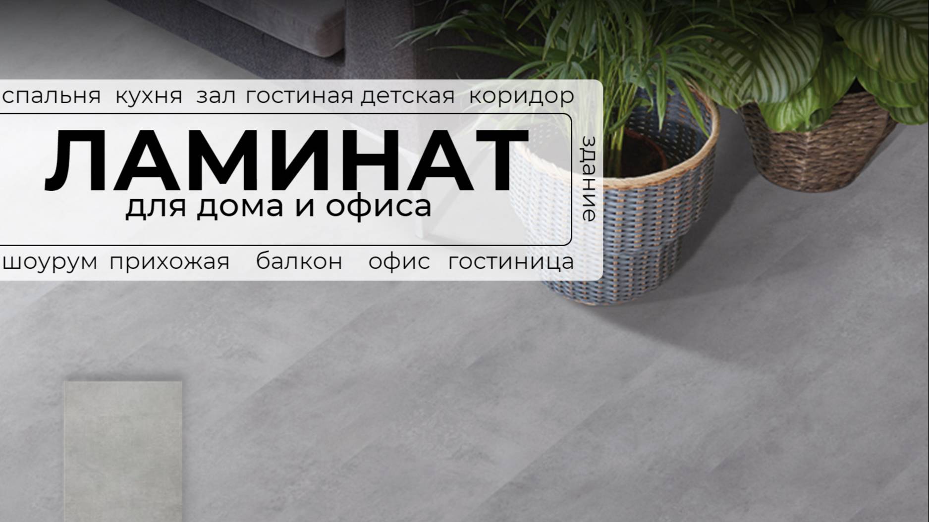Ламинат PELI Elegance Серый Бетон LE-266