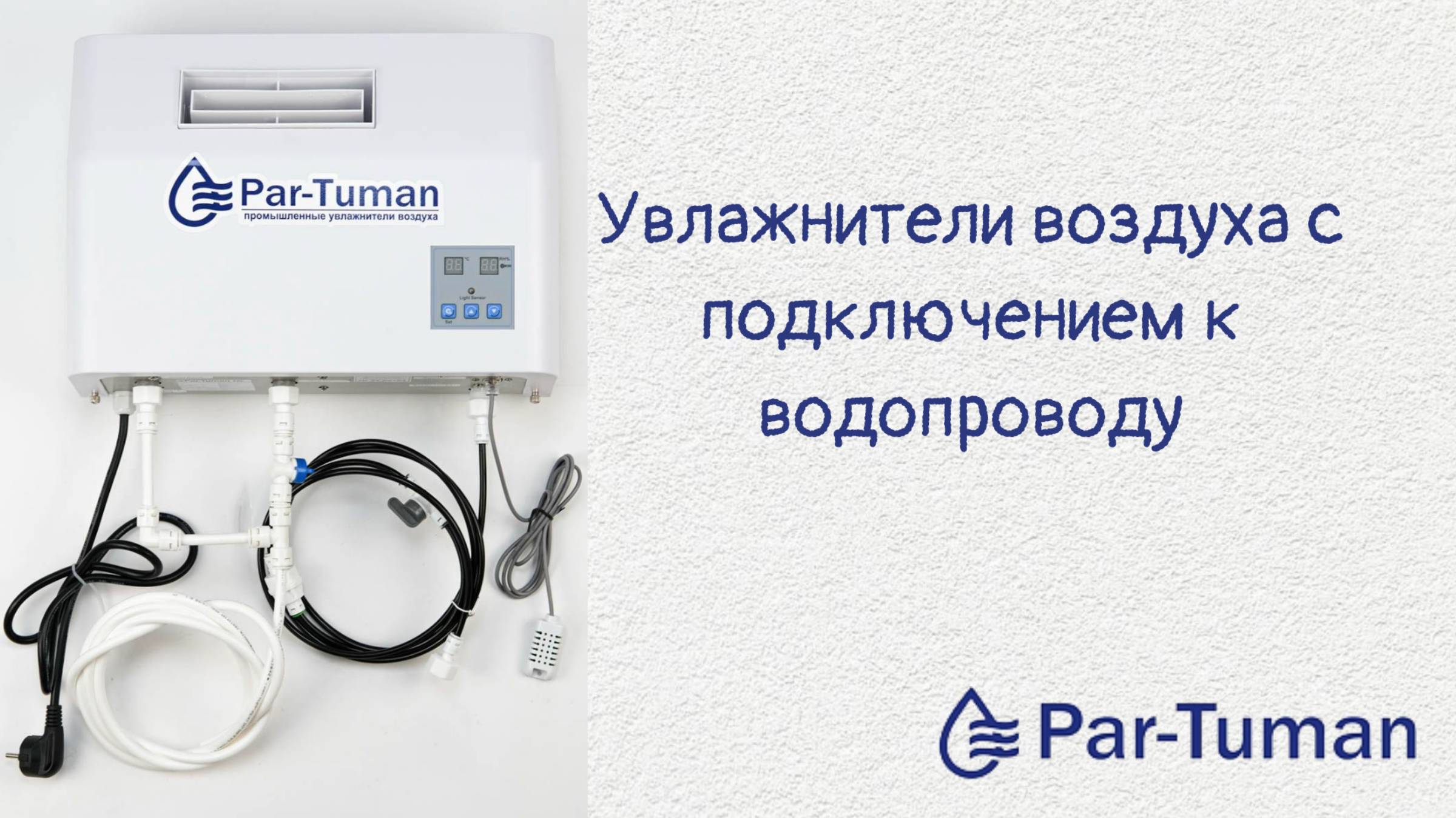 Увлажнители воздуха с подключением к водопроводу