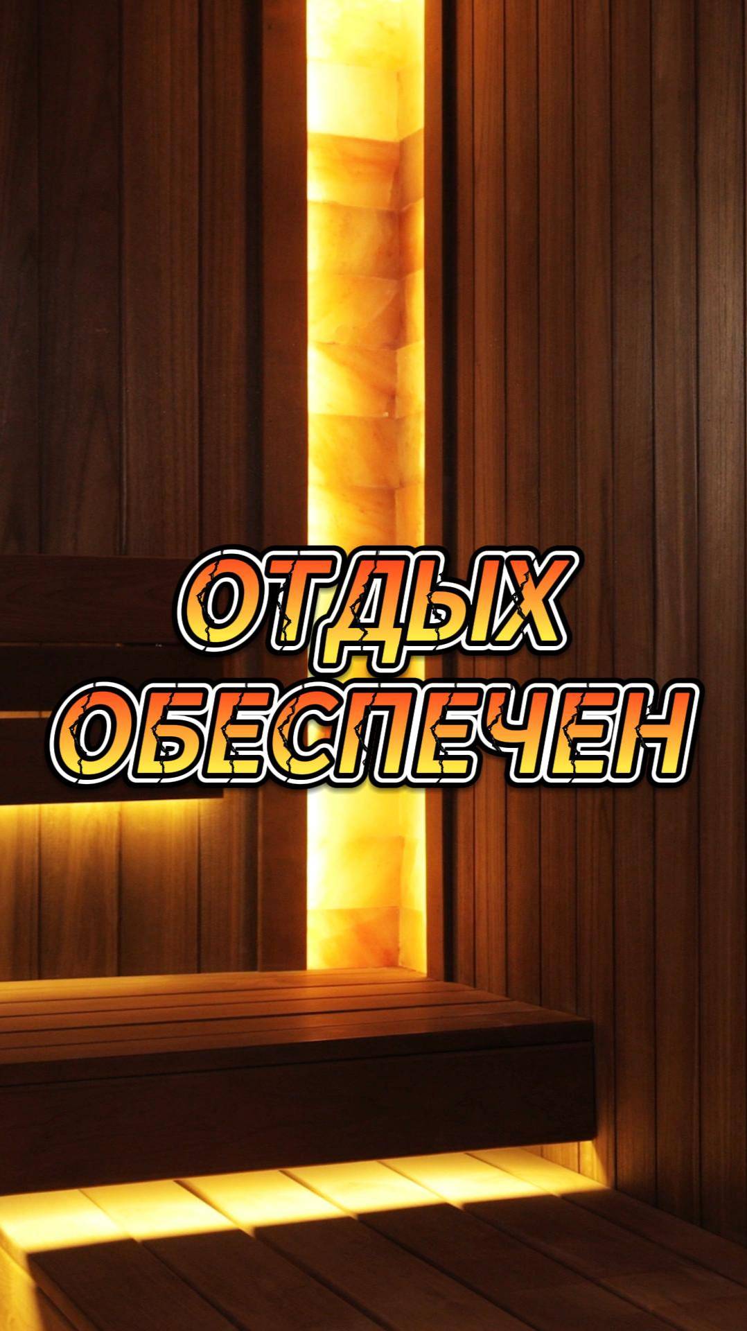 Отдых обеспечен
