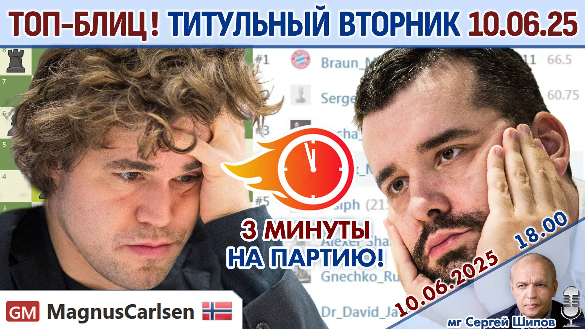 Топ-блиц! 💥 Титульный вторник 10.06.2025 + турнир ⏰ 18.00 🎤 Сергей Шипов ♕ Шахматы
