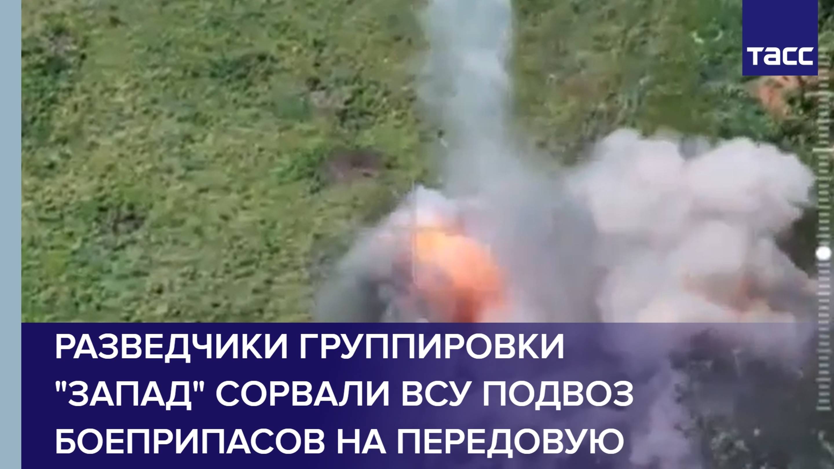 Разведчики группировки "Запад" сорвали ВСУ подвоз боеприпасов на передовую