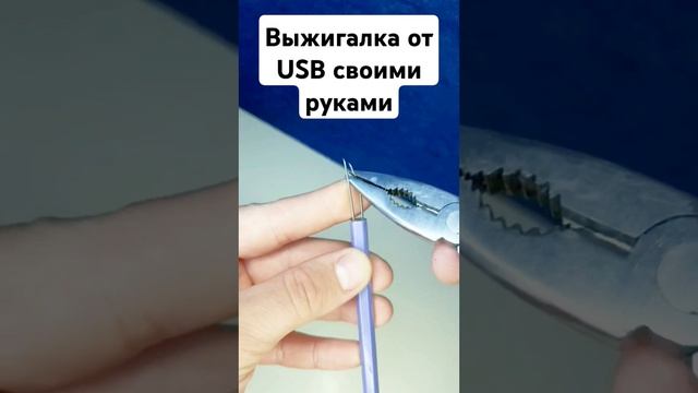 Выжигалка с питанием от #USB #своимируками! #электрика #электроника #diy #ремонт