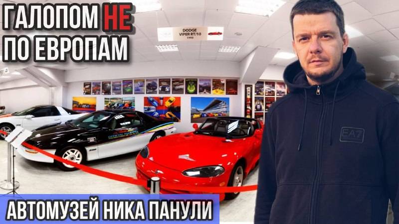 Галопом НЕ по Европам - АВТОМУЗЕЙ НИКА ПАНУЛИ