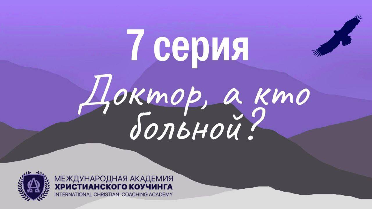 7 Серия / Доктор, а кто больной