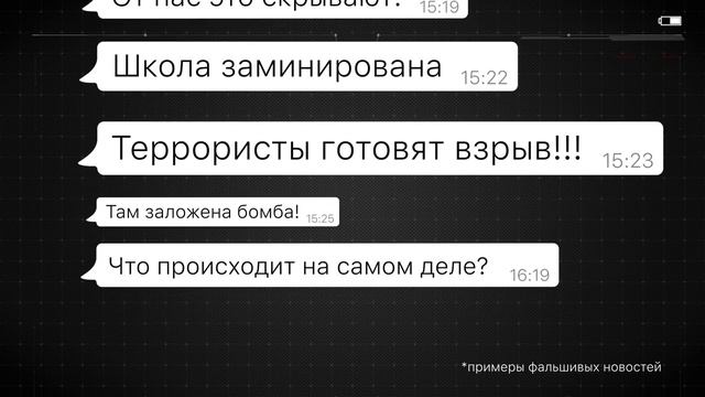 Останови Fake news