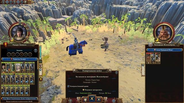 (SFO: Grimhammer III) Total War: Warhammer 3. # 32. Рапанс де Лионесс. Легенд?