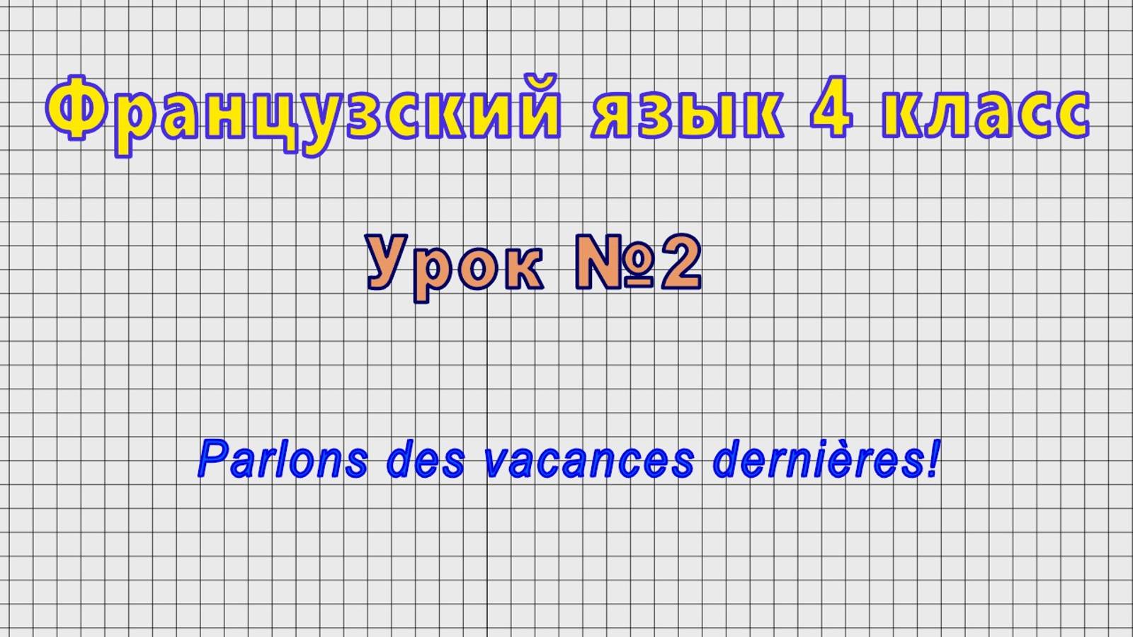 Французский язык 4 класс (Урок№2 - Parlons des vacances dernieres!)