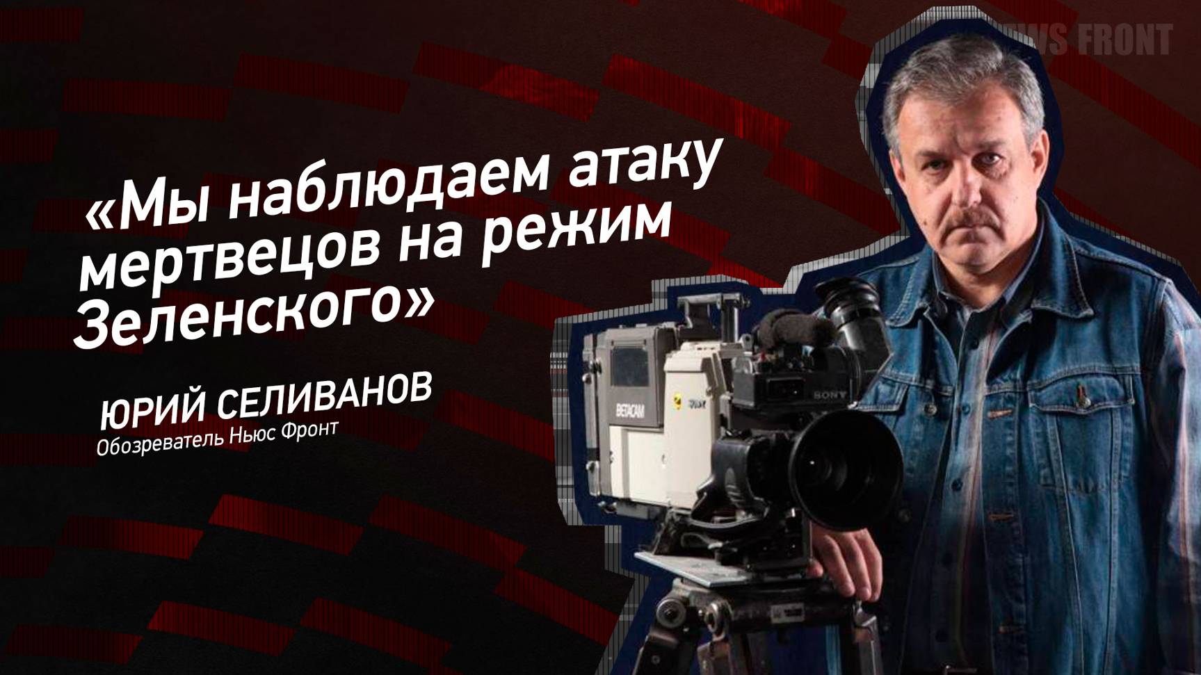"Мы наблюдаем атаку мертвецов на режим Зеленского" - Юрий Селиванов