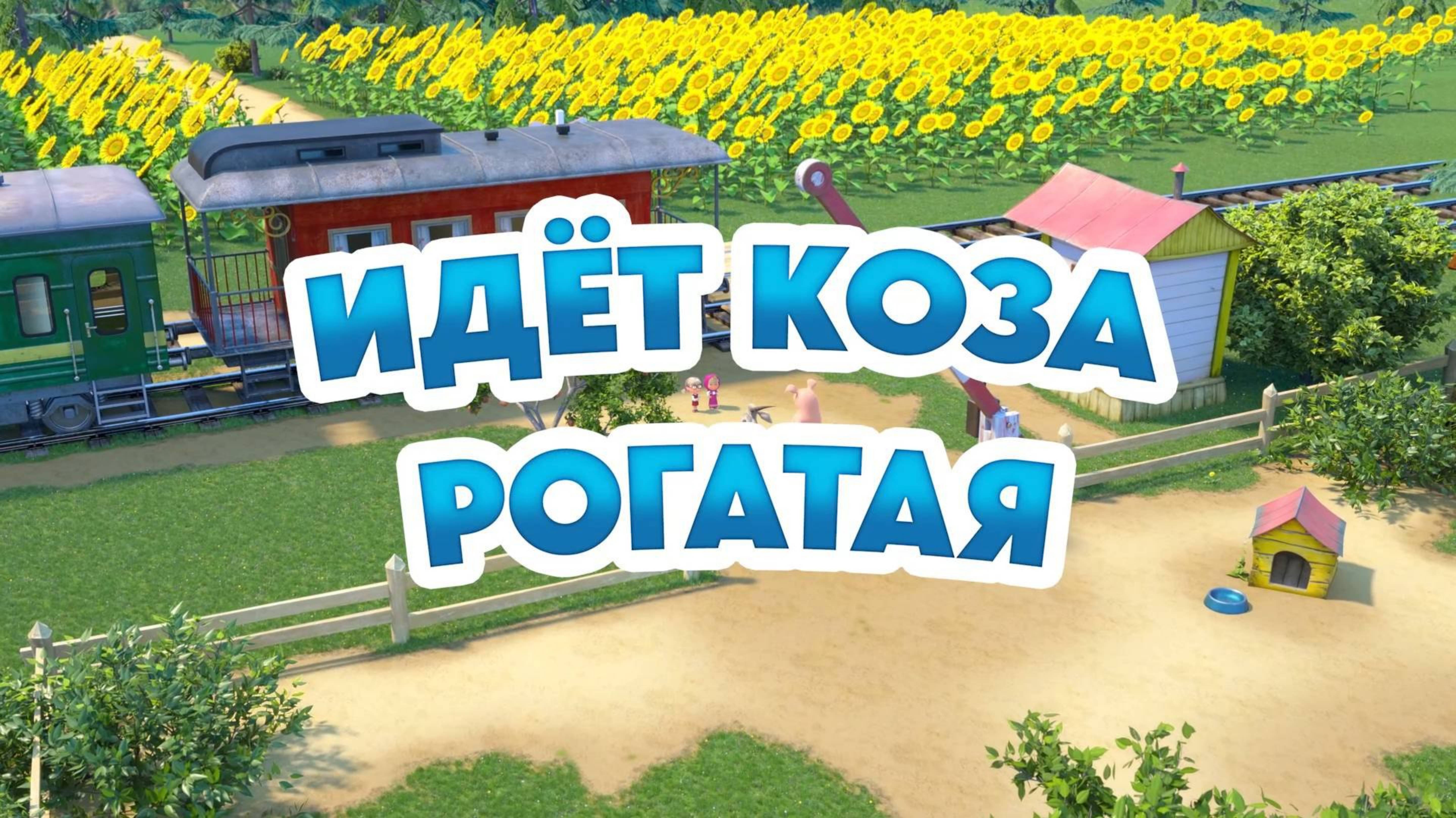 Маша и Медведь, Идет коза рогатая, 146 серия. Мультфильм для детей и малышей