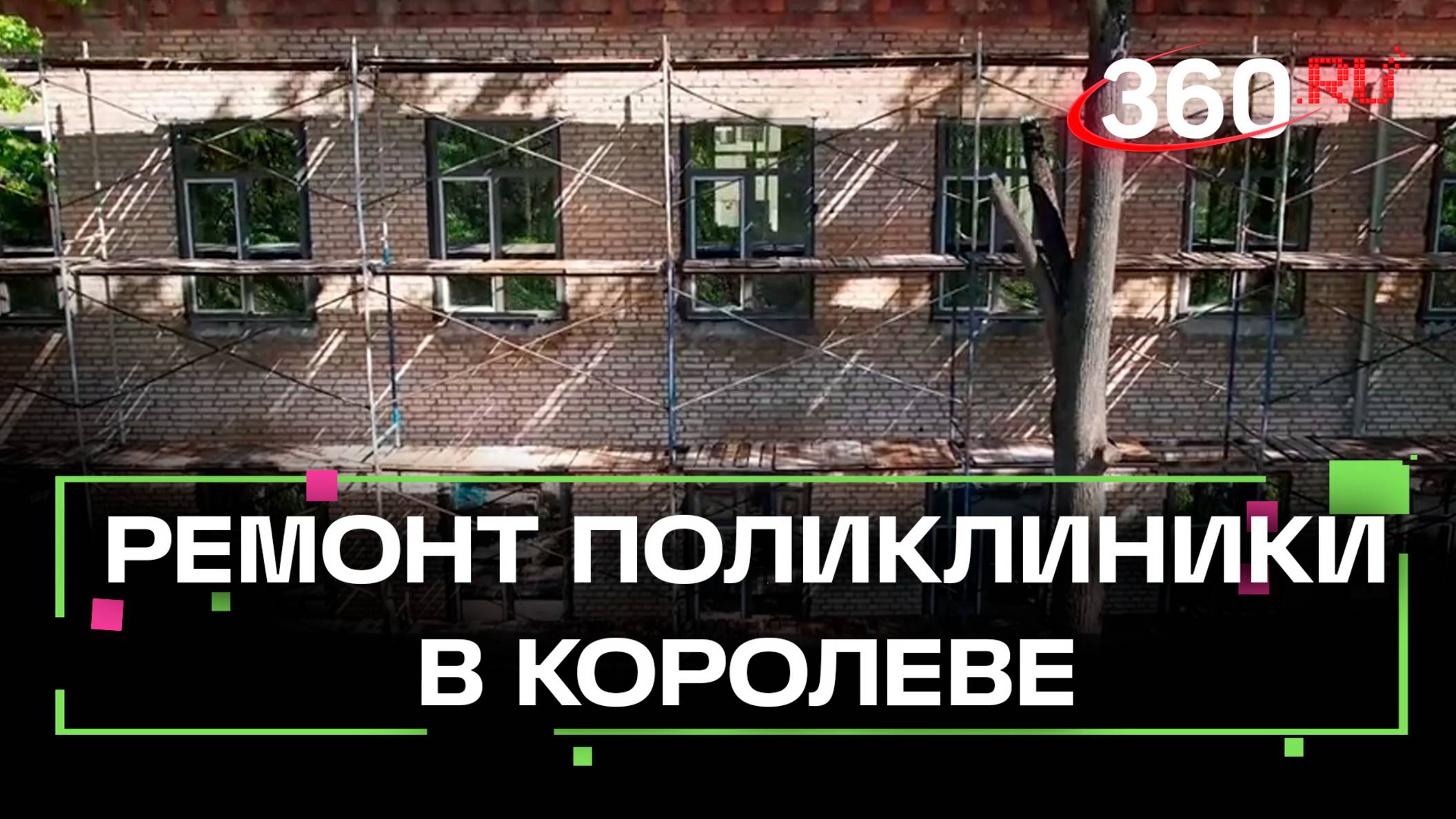 В Королёве отремонтируют поликлинику №1