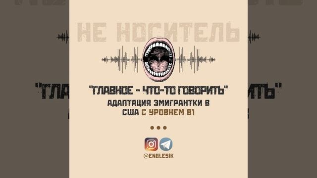 Ч1. “Главное - что-то говорить”: адаптация в США с уров?