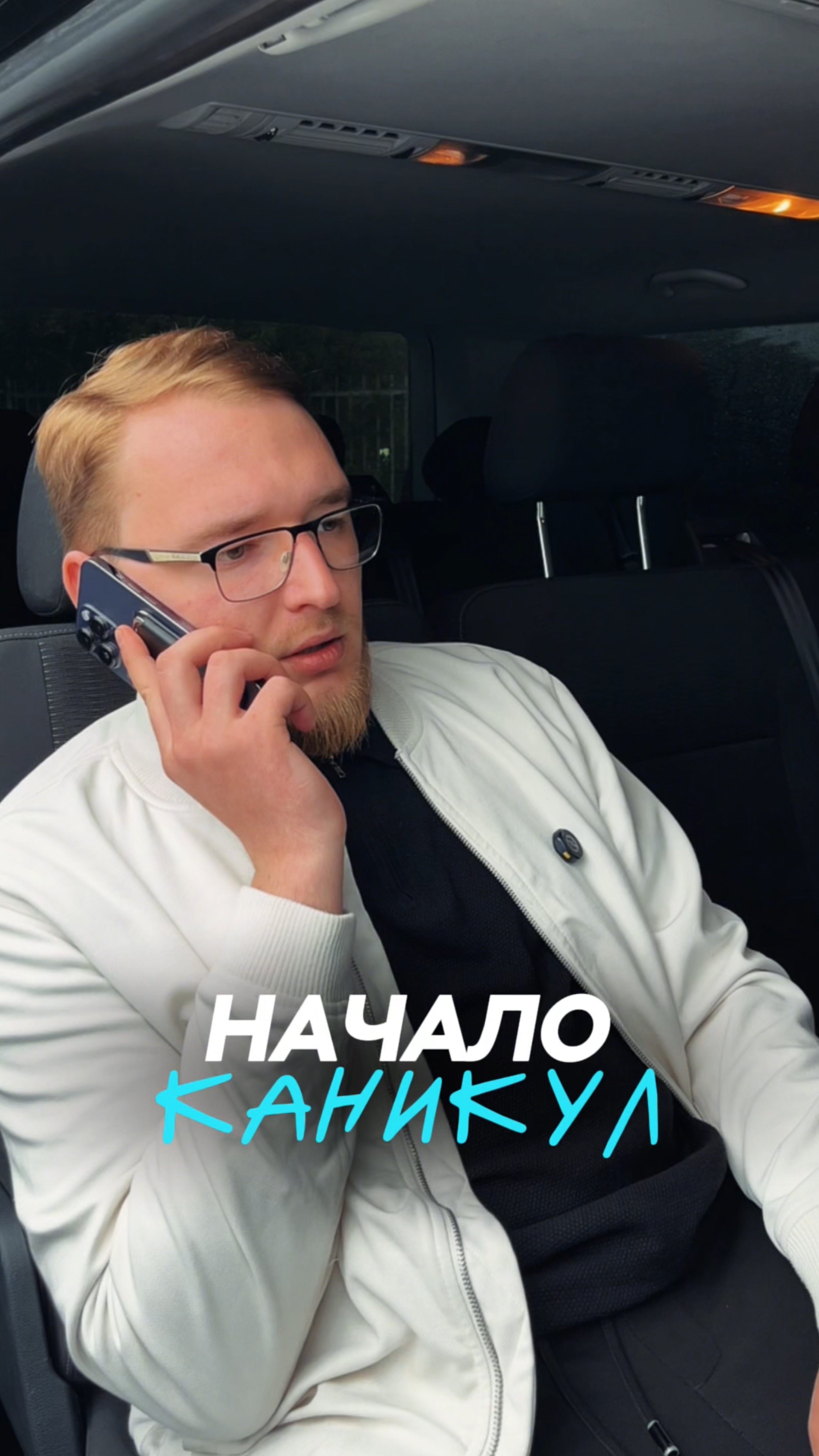 Начало каникул