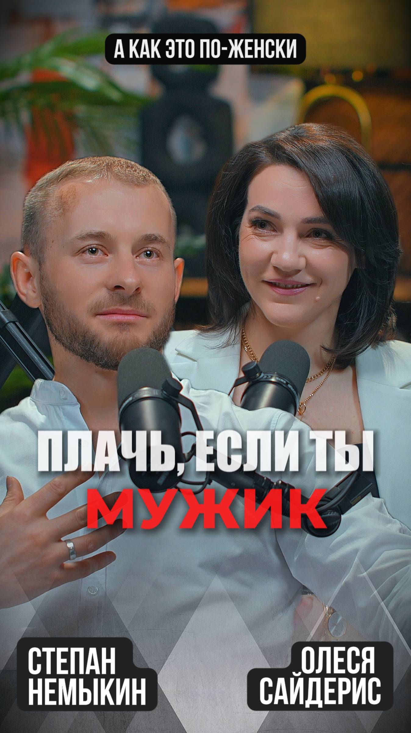 Плачь, если ты мужик!