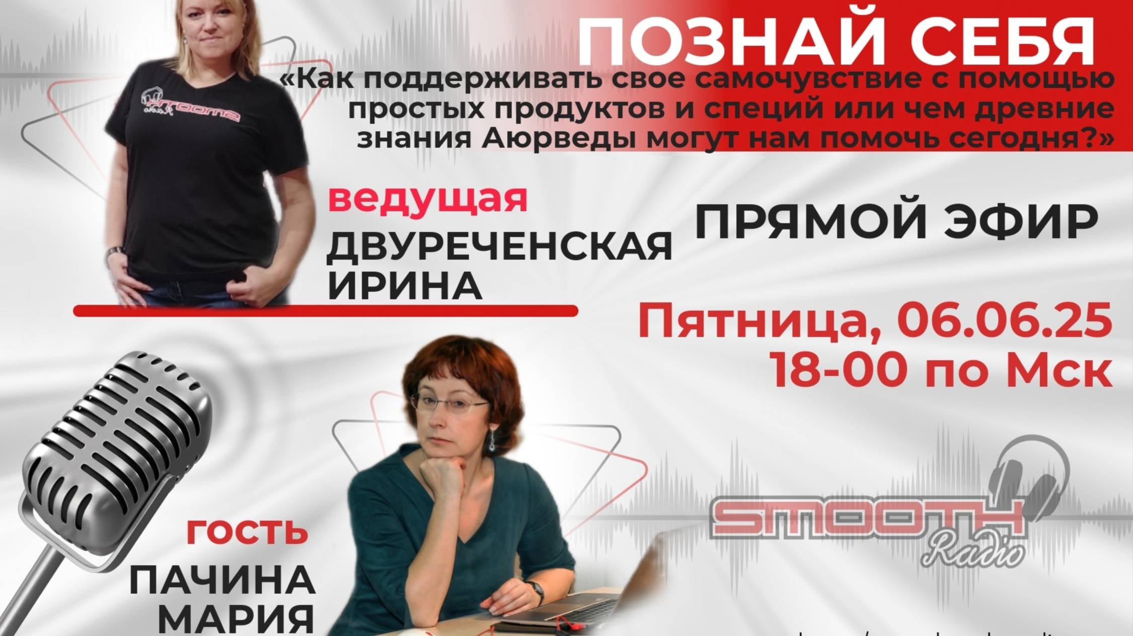 Эфир на радио Smooth Style Radio. Интервью вела Ирина Двуреченская