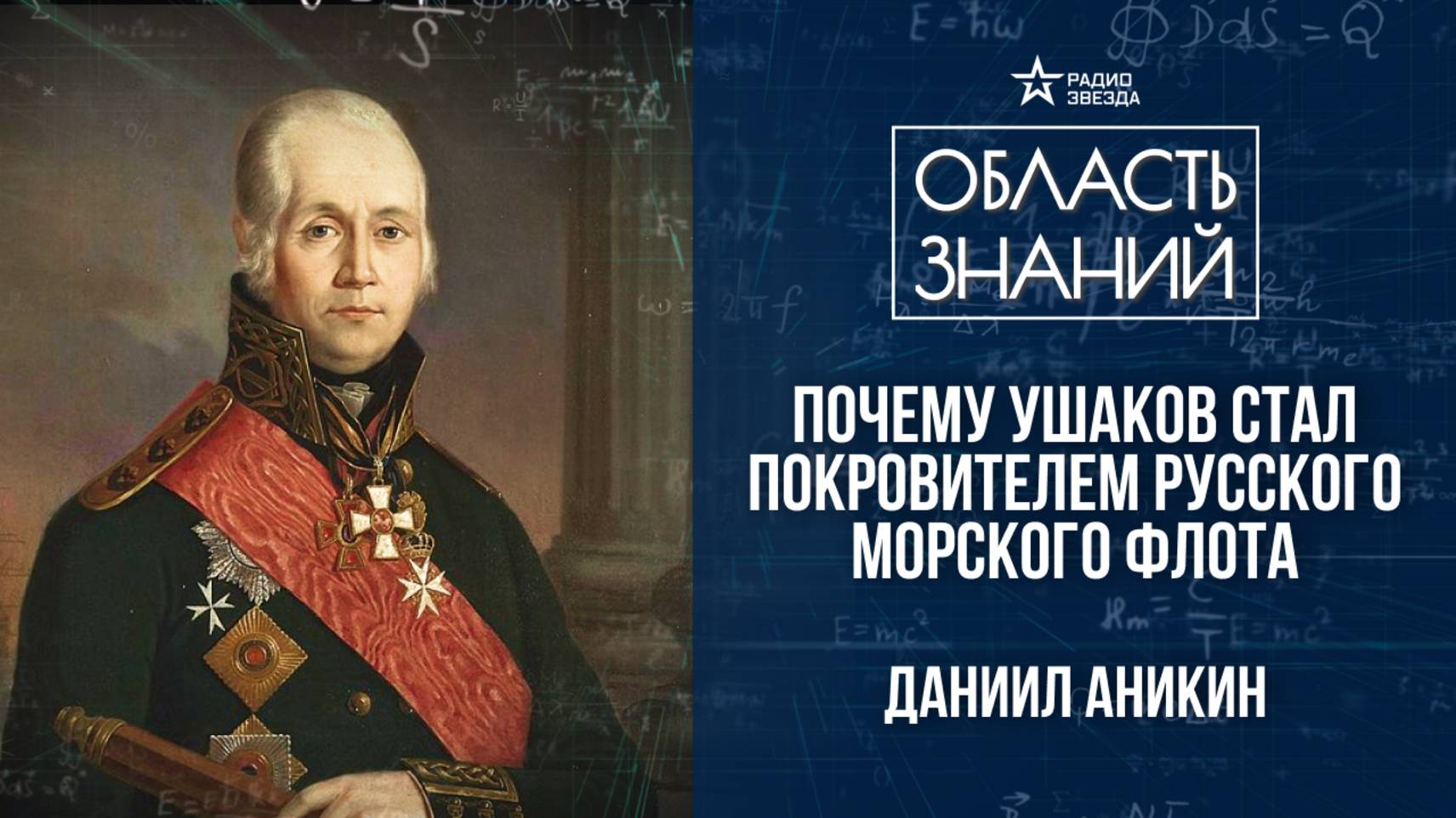 Фёдор Ушаков. Лекция политолога Даниила Аникина