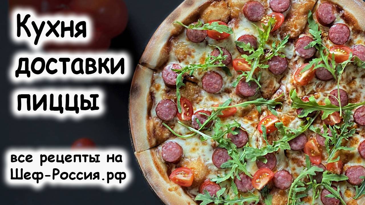 Пицца