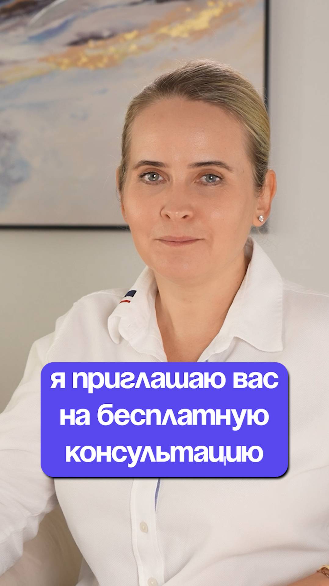 Я приглашаю вас на бесплатную консультацию