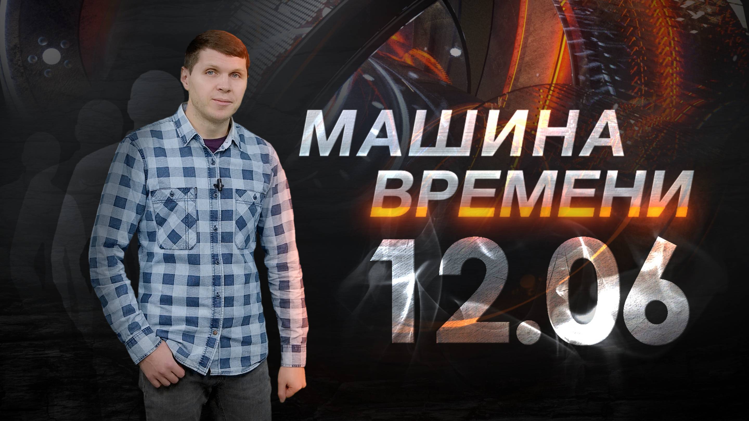 Машина времени 12.06