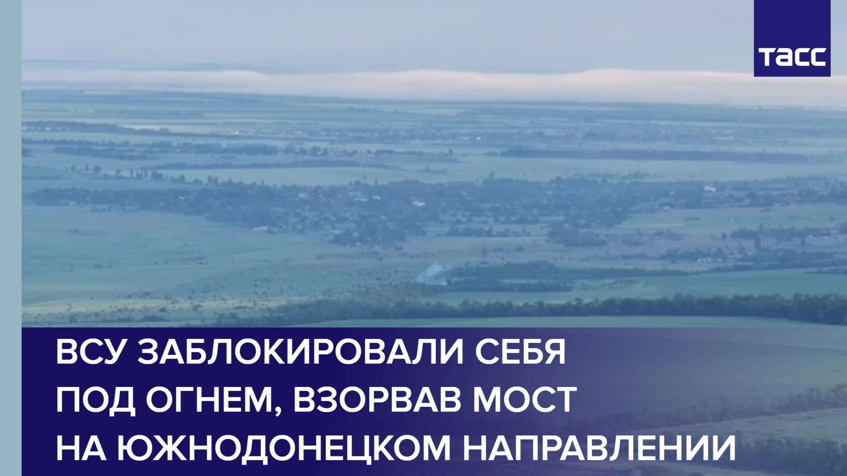 ВСУ заблокировали себя под огнем, взорвав мост на южнодонецком направлении