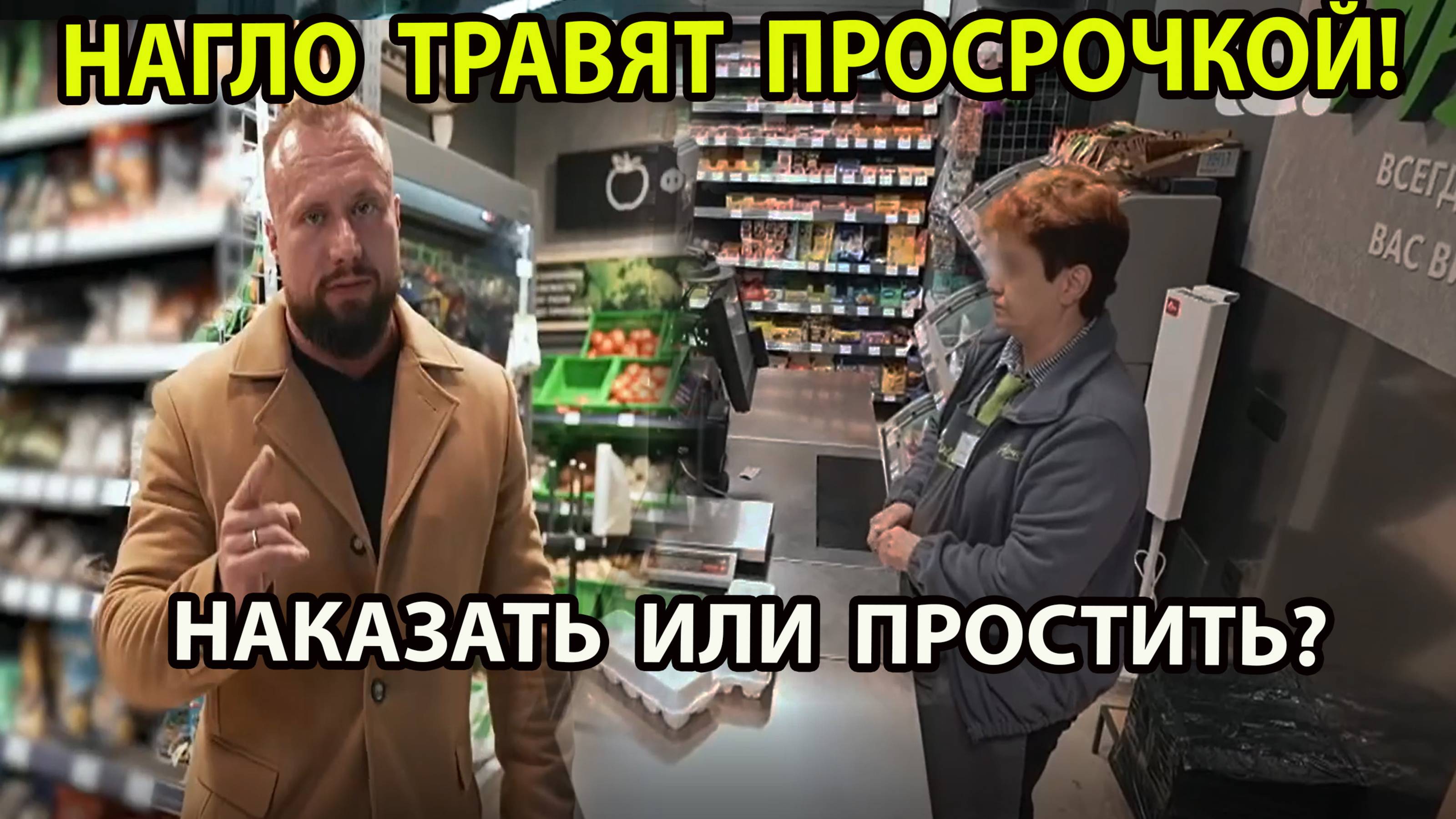 НАГЛО ТРАВЯТ ПРОСРОЧКОЙ!