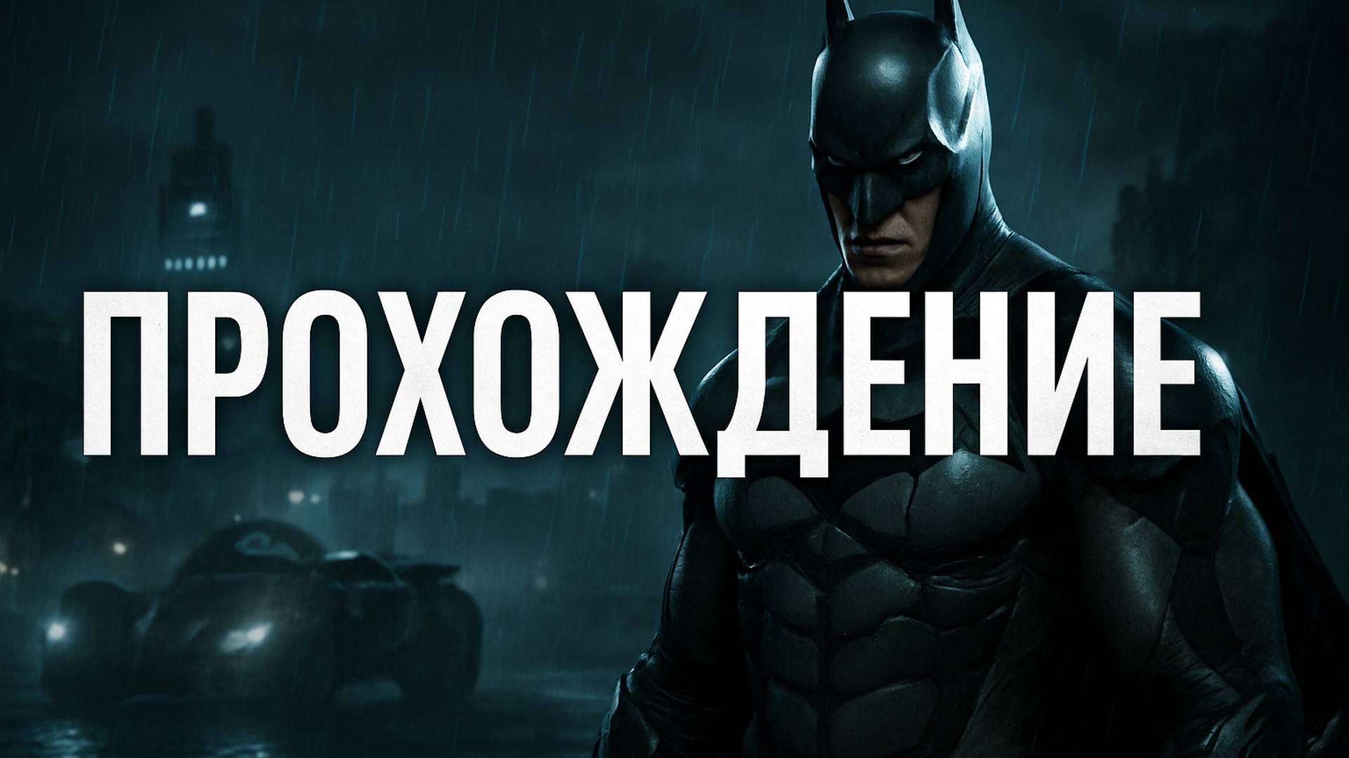 Прохождение игры Batman arkham knight скучные моменты