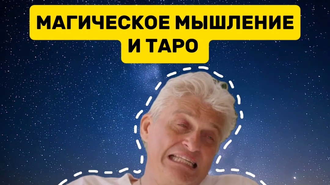 Магическое мышление и Таро 🃏✨