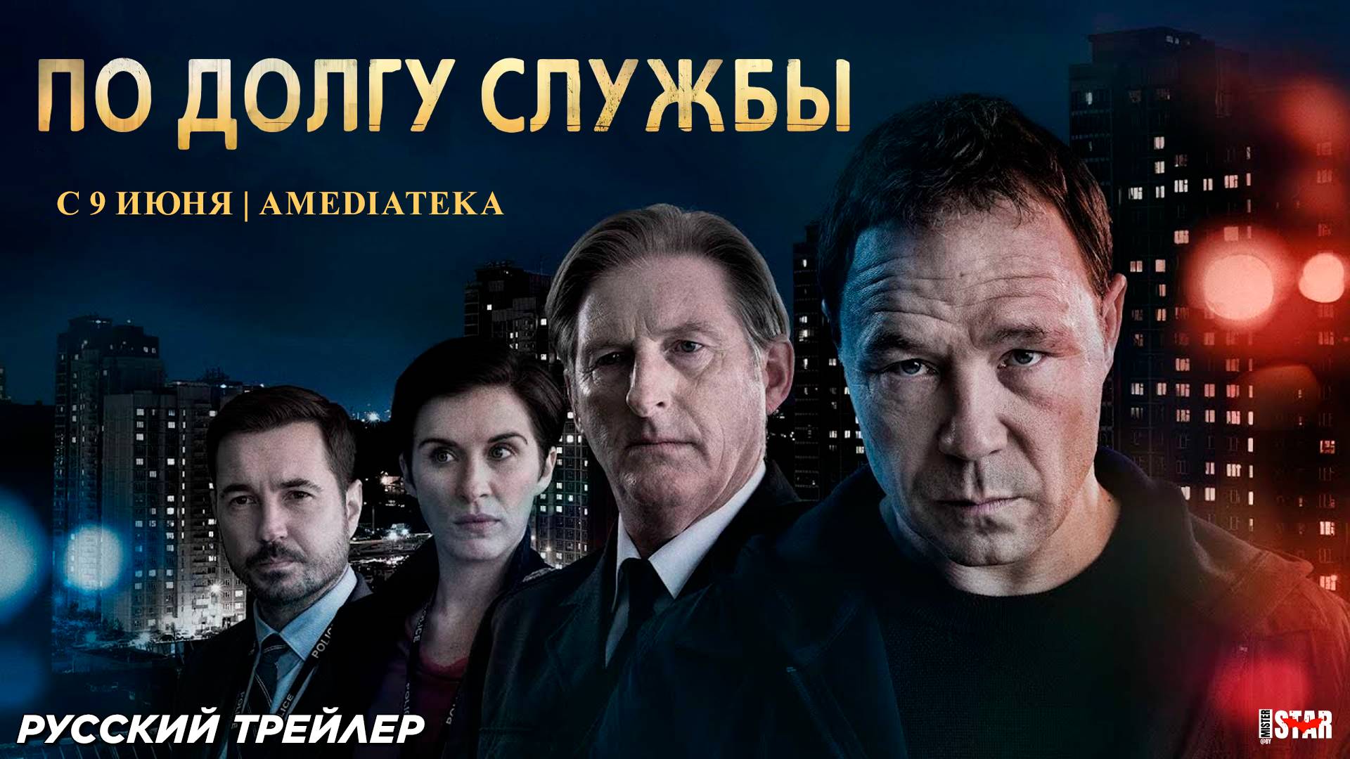 По долгу службы (сериал 2012–2021) | Русский дублированный трейлер | С 9 июня 2025 на «Амедиатеке»