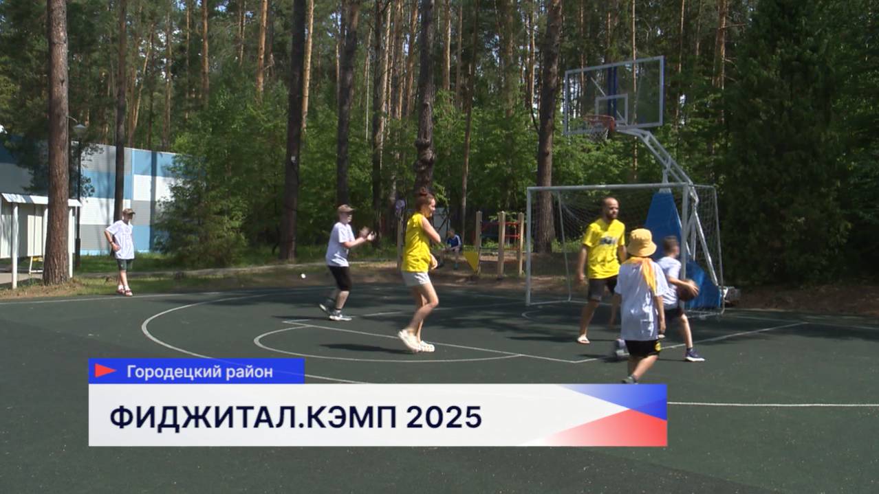 Первая смена «Фиджитал.Кэмп» прошла в Нижегородской области