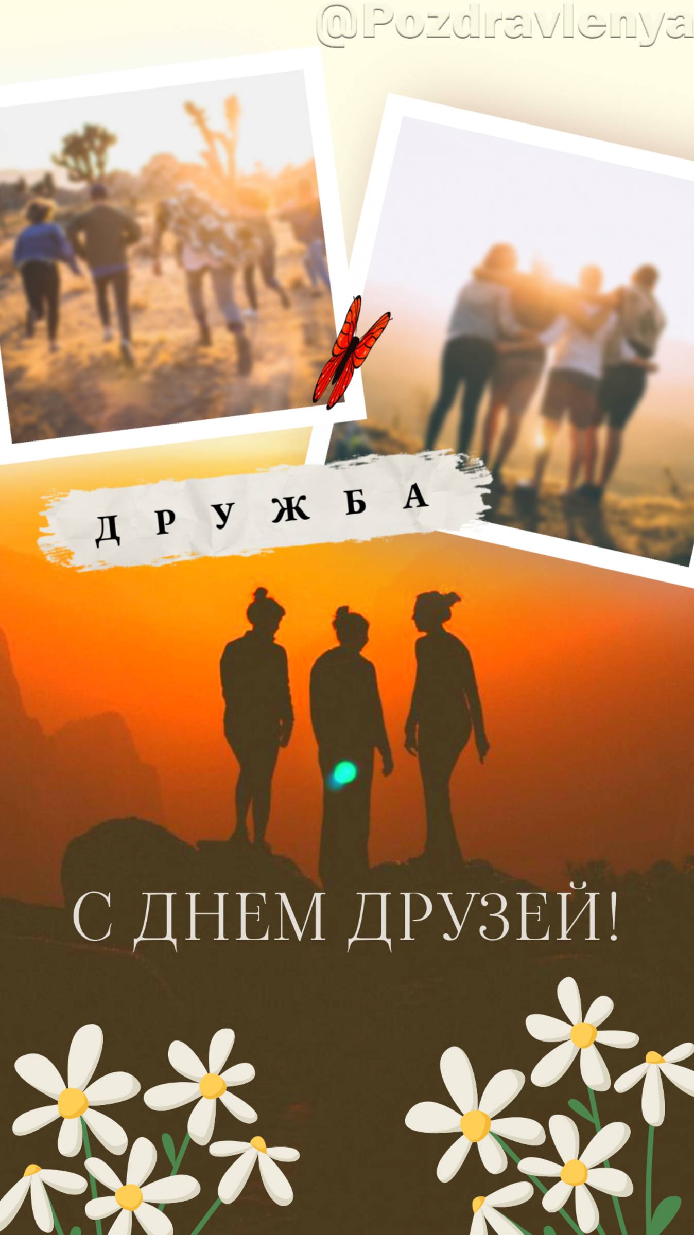 С Днём друзей! Открытка про дружбу