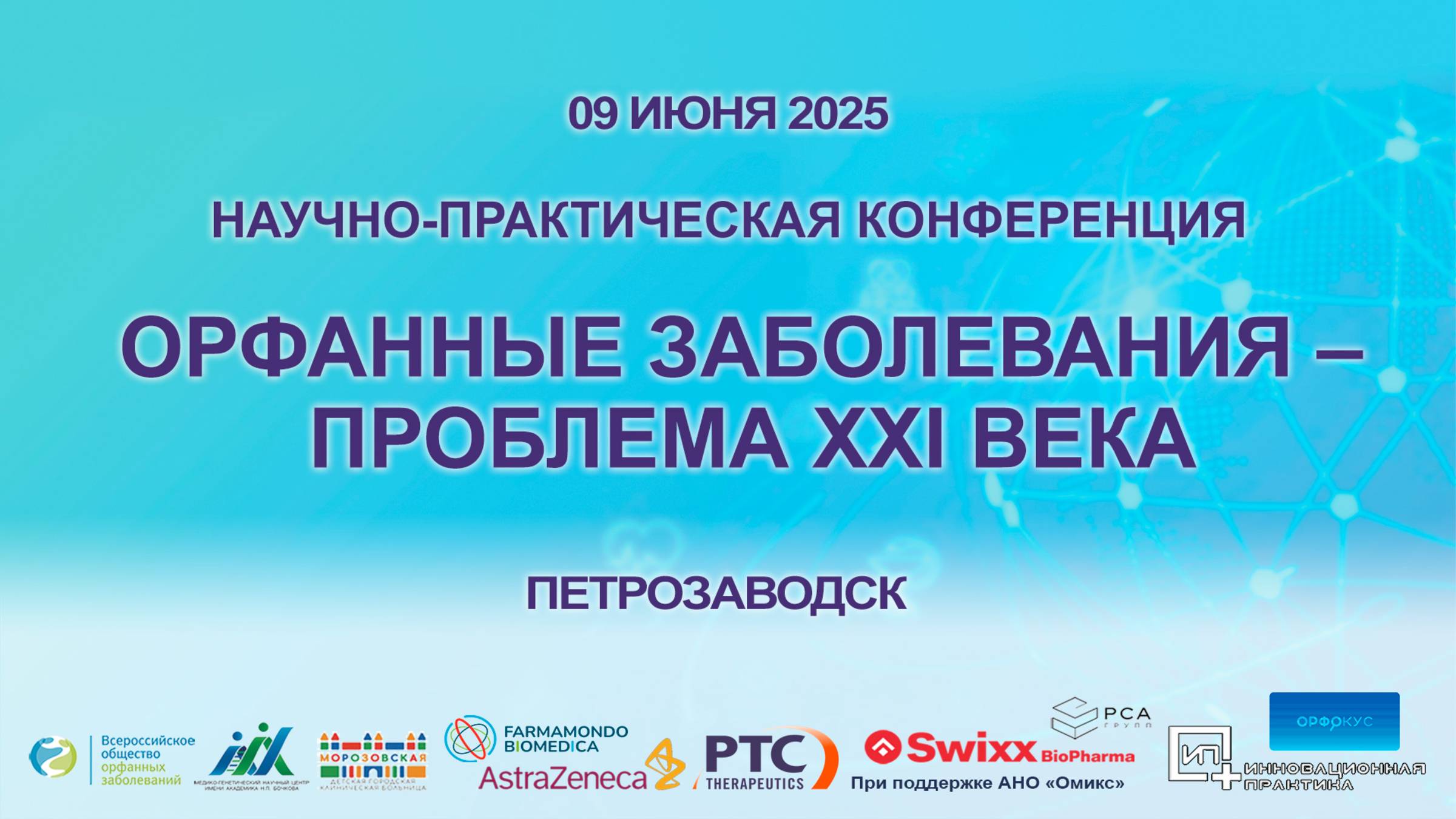«Орфанные заболевания – проблема XXI века» г. Петрозаводск. 09.06.2025