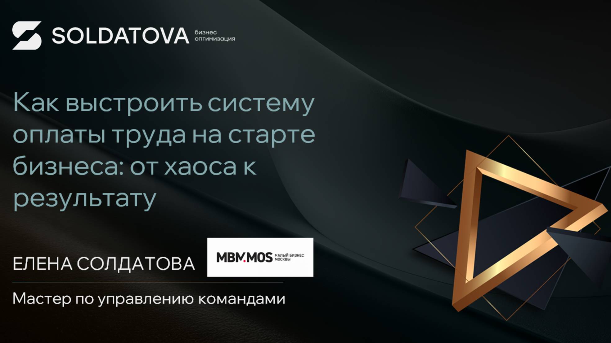 Как выстроить оплату труда: от хаоса к результату.