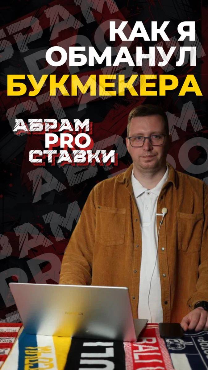 Как я обманул букмекера в ставках на спорт!