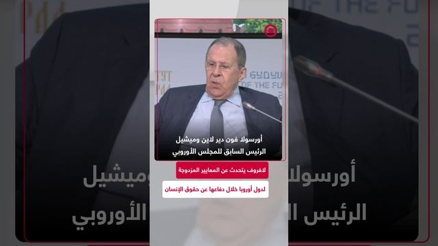 لافروف يتحدث عن المعايير المزدوجة لدول أوروبا خلال دفاعها عن حقوق الإنسان