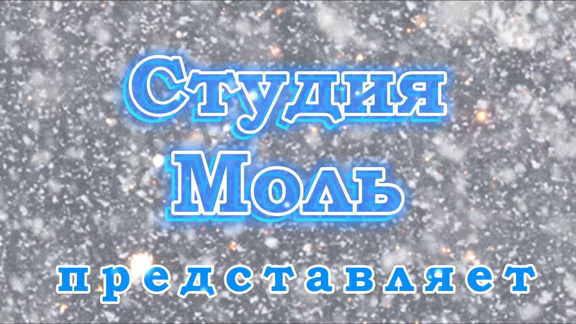 ВЕСНА, не зима!