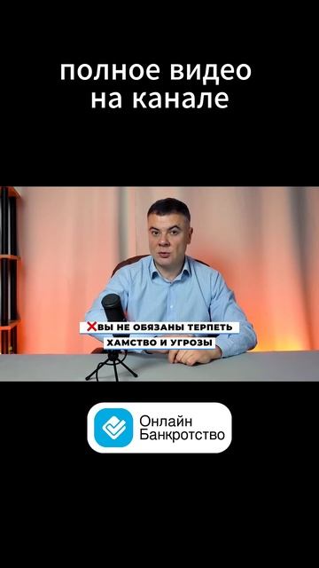 Надоели коллекторы? Не нужно терпеть хамство и угрозы! #банкротствогражан