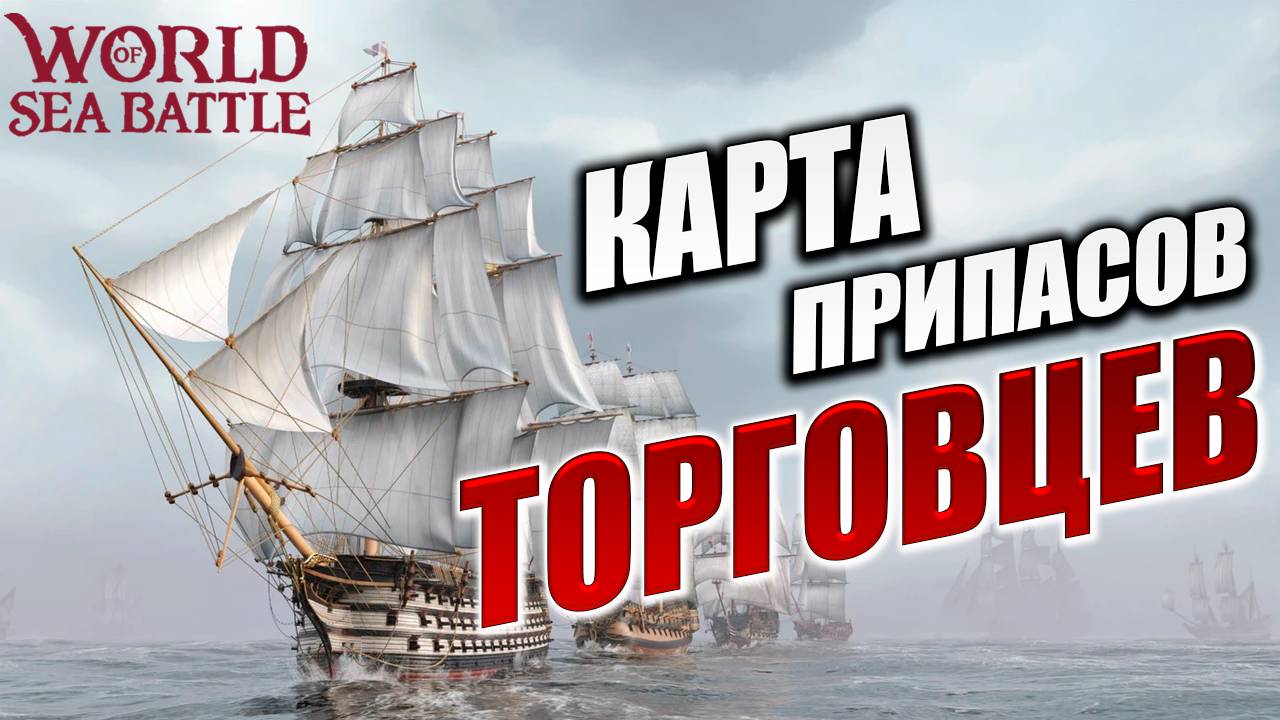 КАРТА ПРИПАСОВ ТОРГОВЦЕВ | World of Sea Battle | #129