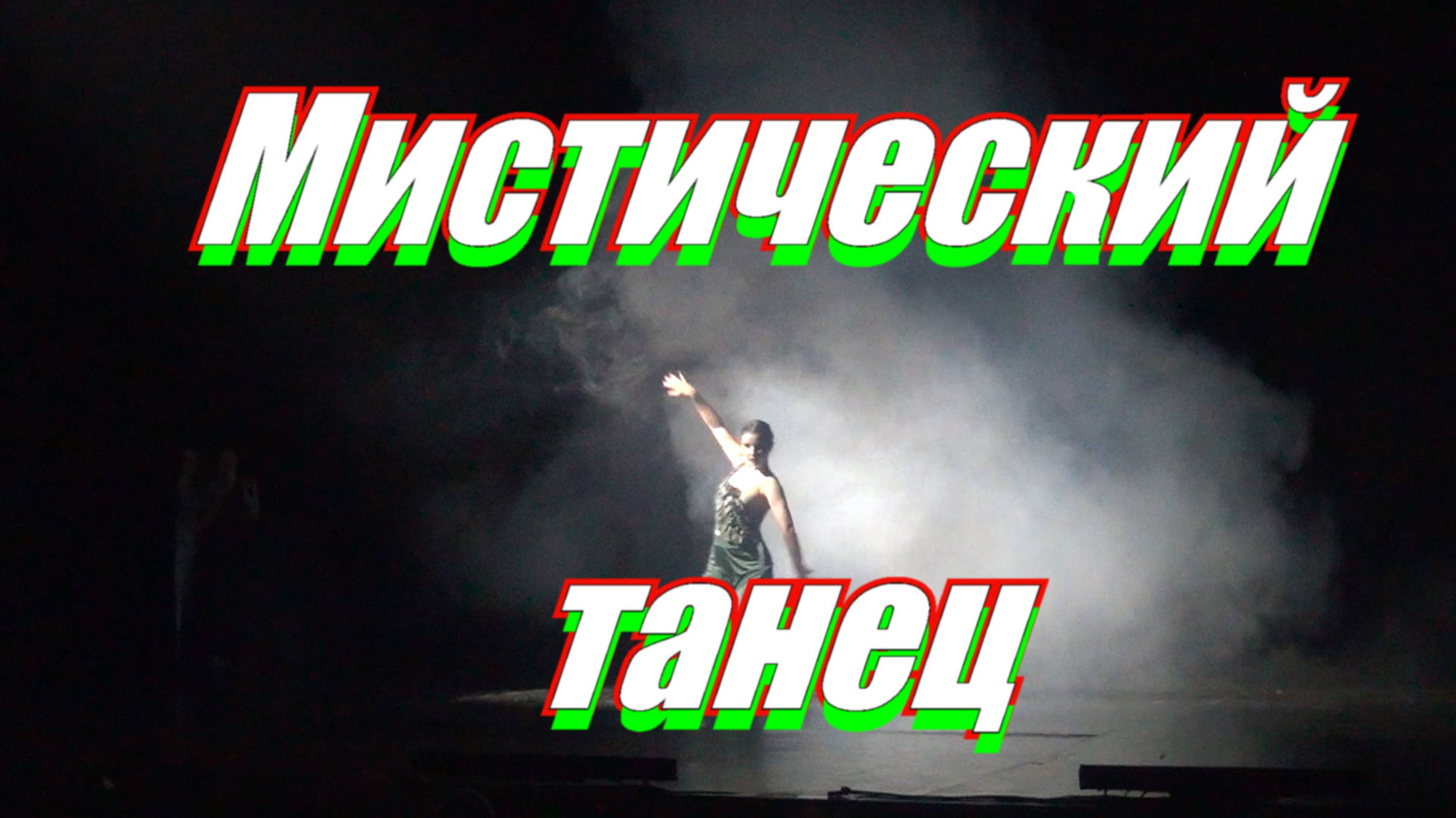 Необычный "мистический" танец