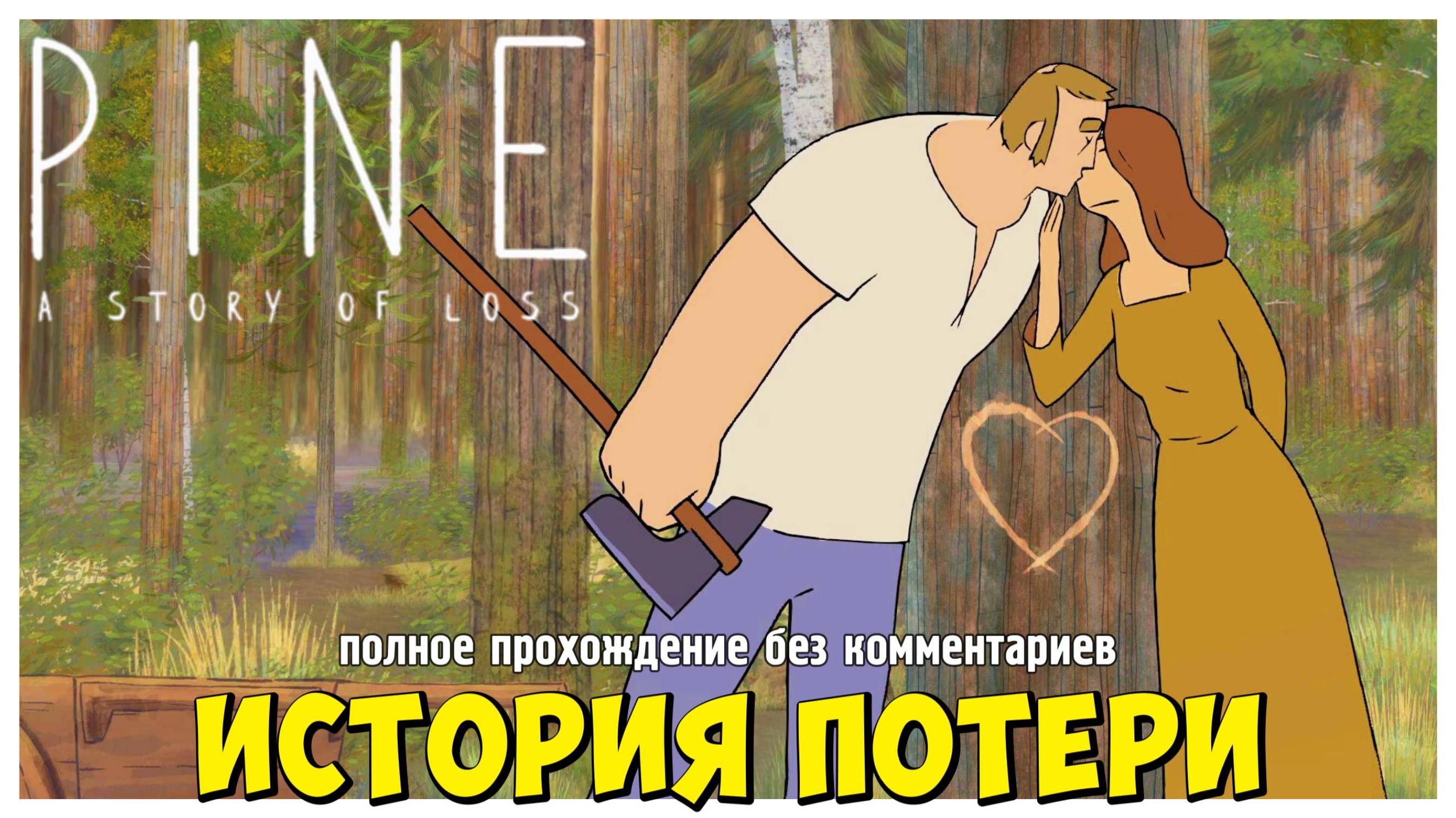 Pine: история потери I полное прохождение без комментариев