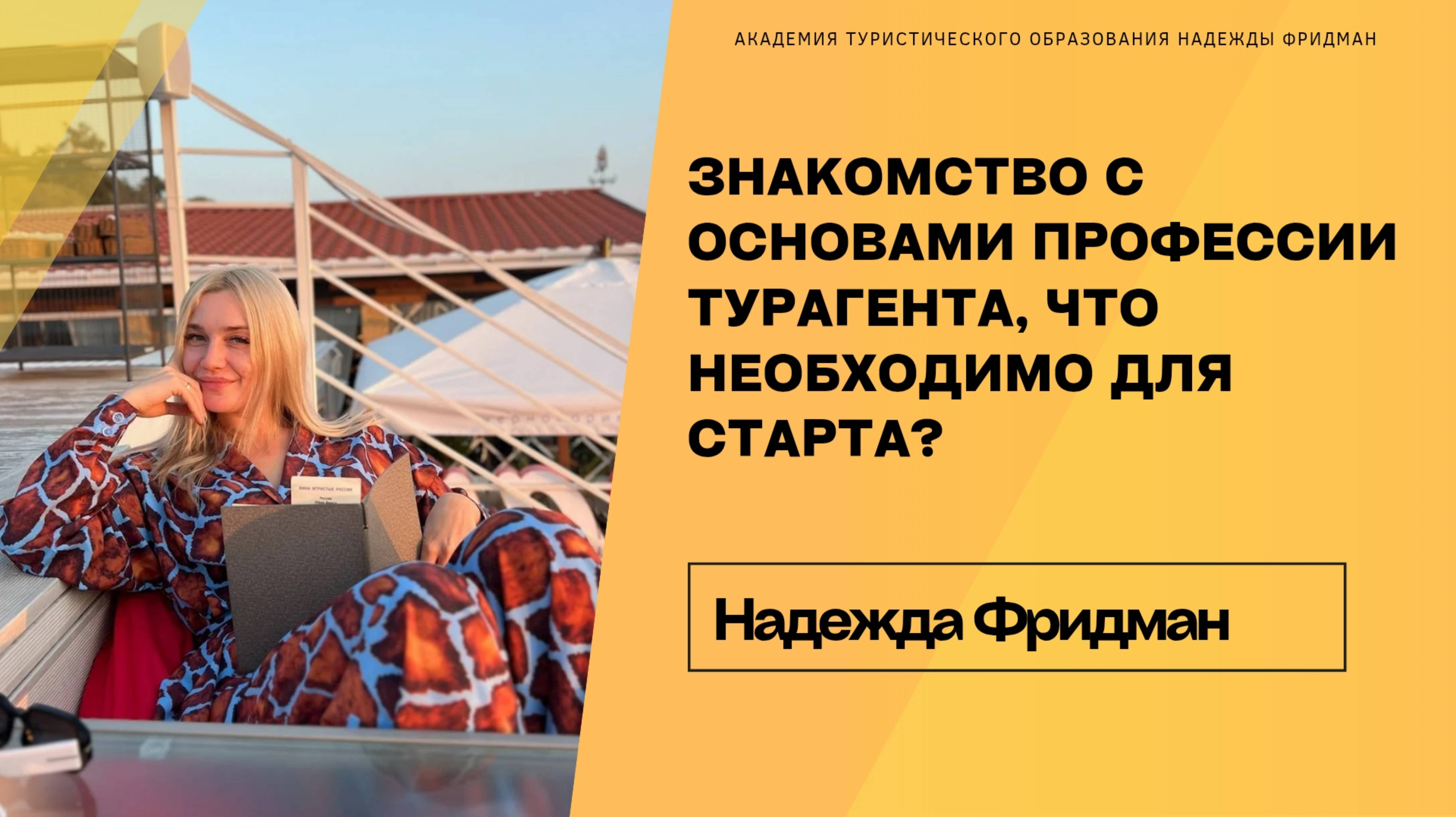 Знакомство с основами профессии турагента, что необходимо для старта?