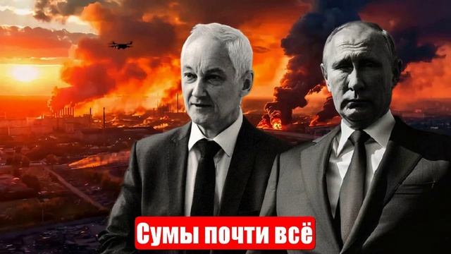 Новости. ВС РФ в Хотени. Сумы почти всё. Зеле указали место. Война на Украине (СВО). 09.06.2025