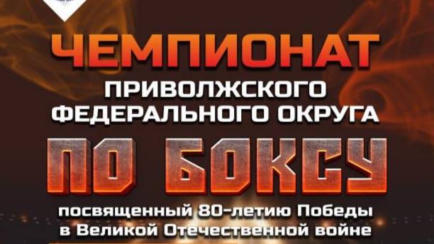 1 день . Чемпионат Приволжского Федерального округа по боксу 2025 , Оренбург