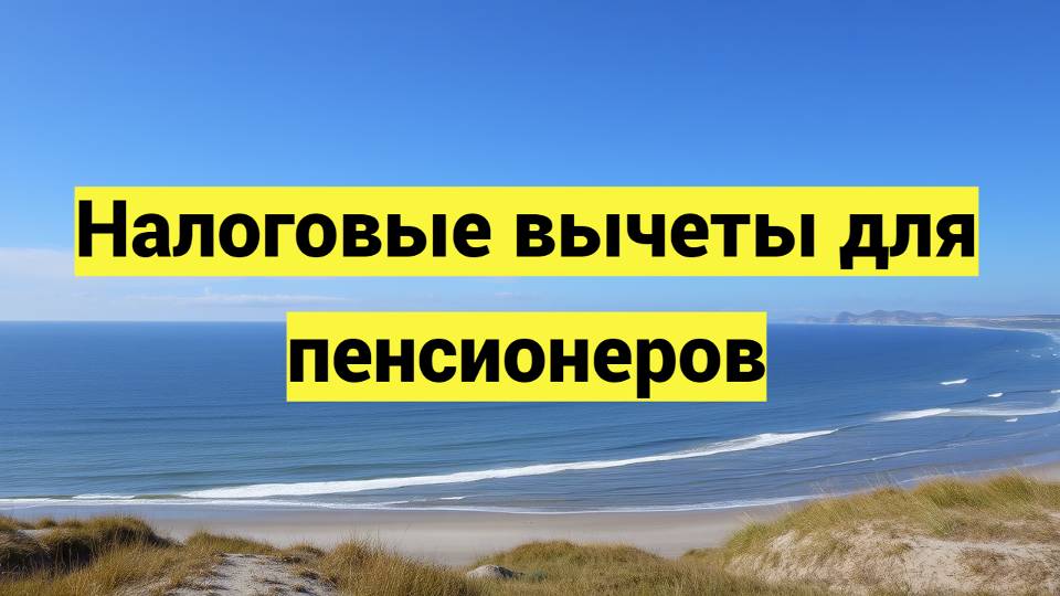 Налоговые вычеты для пенсионеров